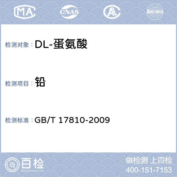 铅 饲料级 DL-蛋氨酸 GB/T 17810-2009 4.6（GB/T13080-20 7.1.1.2）