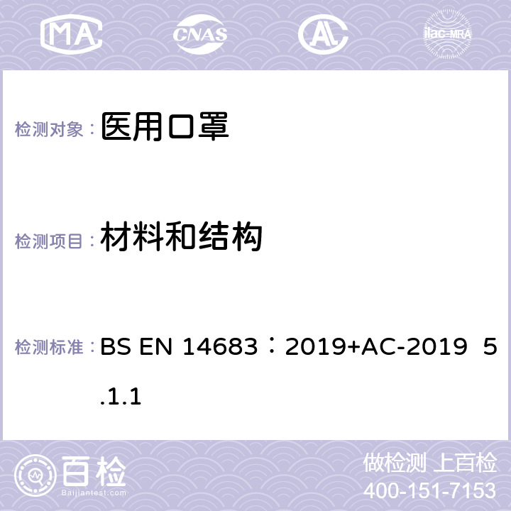 材料和结构 医用口罩的要求和试验方法 BS EN 14683：2019+AC-2019 5.1.1