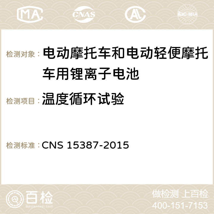 温度循环试验 CNS 15387 电动机车用二次锂电池组安全性之检验法 -2015 5.3.1