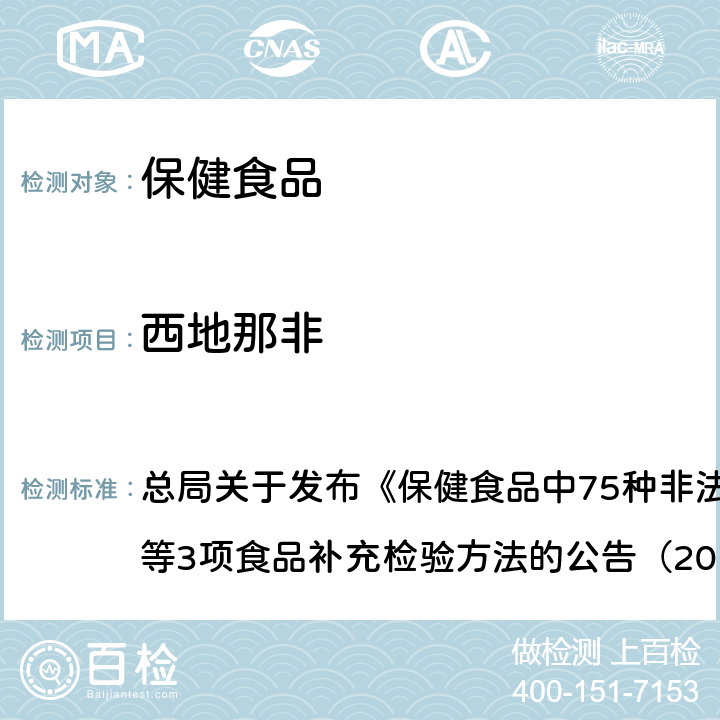 西地那非 附件1 保健食品中75种非法添加化学药物的检测（BJS201710） 总局关于发布《保健食品中75种非法添加化学药物的检测》等3项食品补充检验方法的公告（2017年第138号）