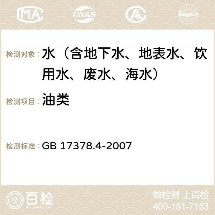 油类 海洋监测规范 第4部分:海水分析 紫外分光光度法 GB 17378.4-2007 13.2