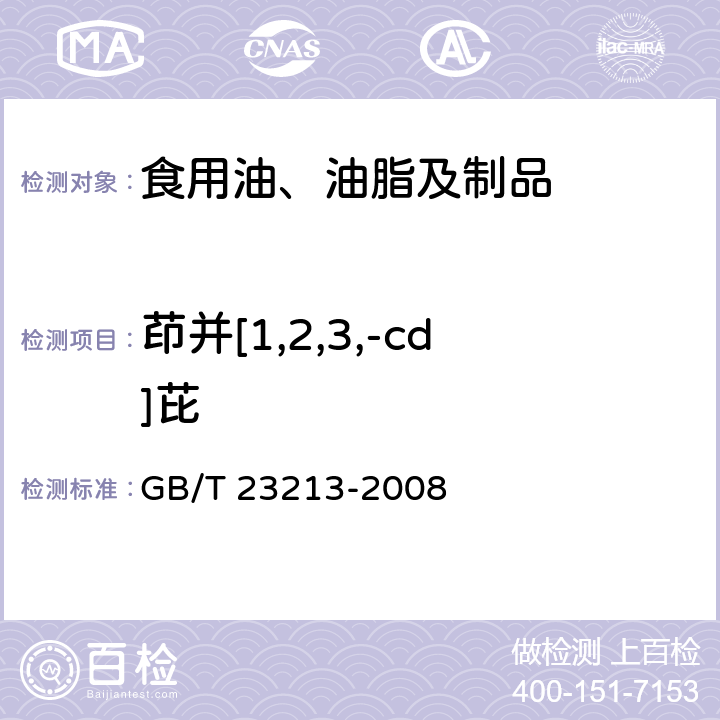 茚并[1,2,3,-cd]芘 植物油中多环芳烃的测定 气相色谱-质谱法 GB/T 23213-2008