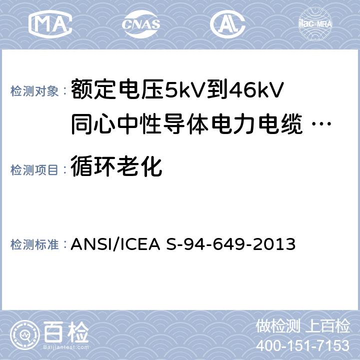 循环老化 ANSI/ICEA S-94-64 额定电压5kV到46kV同心中性导体电力电缆 9-2013 10.1.5