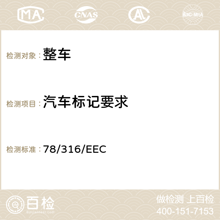 汽车标记要求 在机动车辆内部配件（操纵件、信号装置和指示器的识别）方面协调统一各成员国法律的理事会指令 78/316/EEC