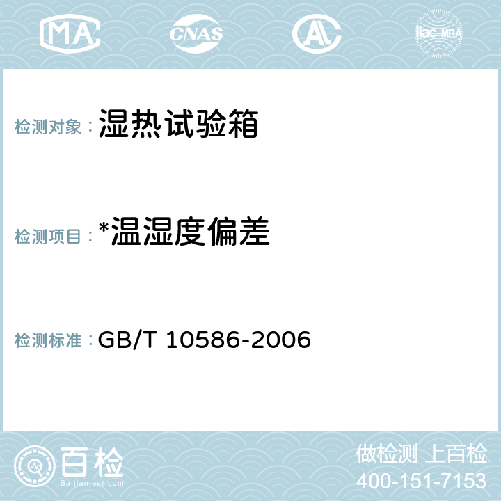 *温湿度偏差 GB/T 10586-2006 湿热试验箱技术条件
