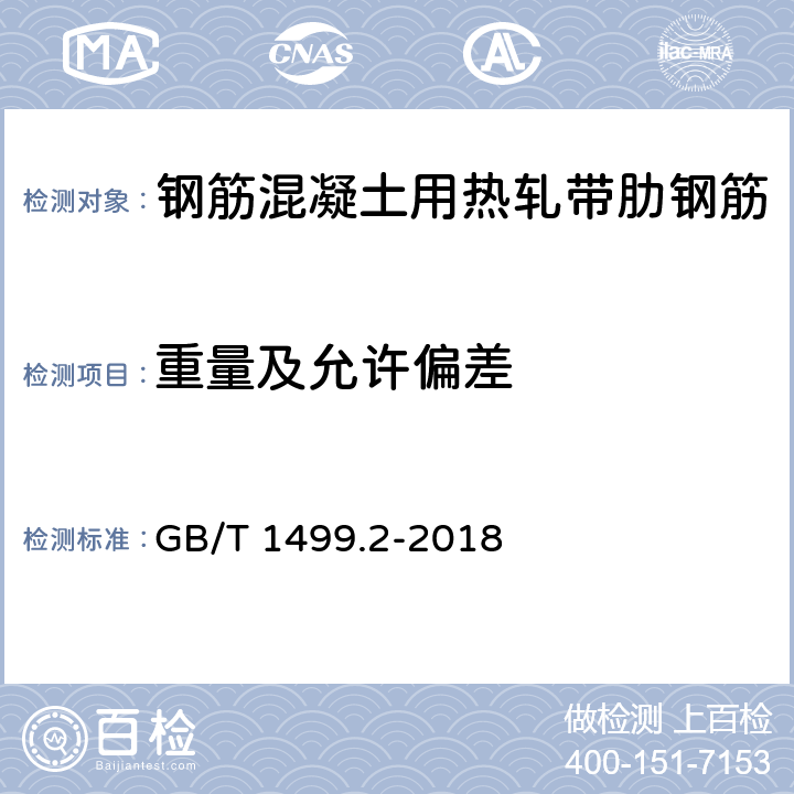 重量及允许偏差 钢筋混凝土用钢 第2部分：热轧带肋钢筋 GB/T 1499.2-2018 6.6/8.4