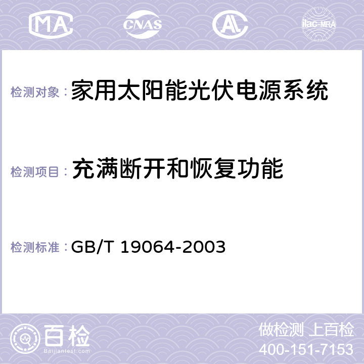 充满断开和恢复功能 GB/T 19064-2003 家用太阳能光伏电源系统技术条件和试验方法