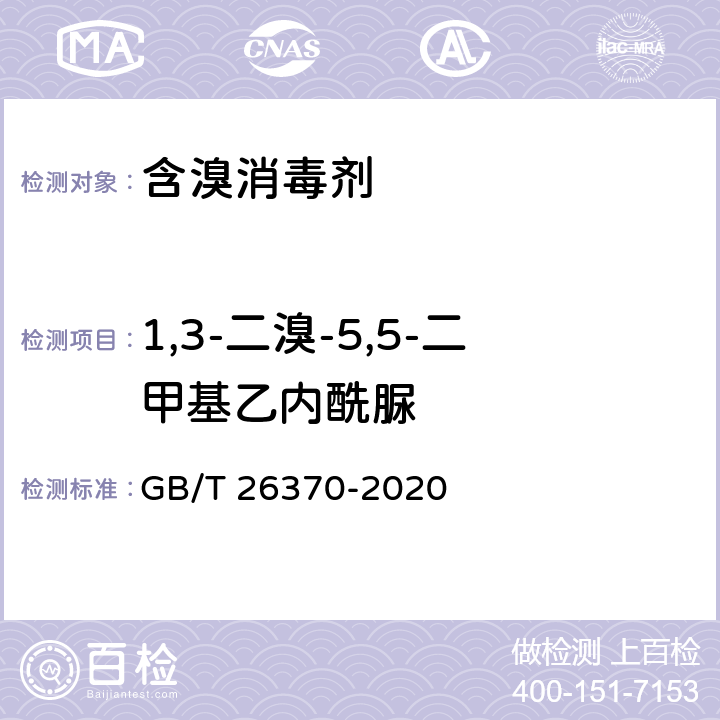 1,3-二溴-5,5-二甲基乙内酰脲 含溴消毒剂卫生要求 GB/T 26370-2020 附录B