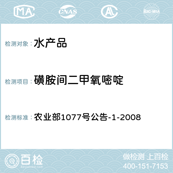 磺胺间二甲氧嘧啶 水产品中17种磺胺类药物及15种喹诺酮药物残留量的测定 液相色谱-串联质谱法 农业部1077号公告-1-2008