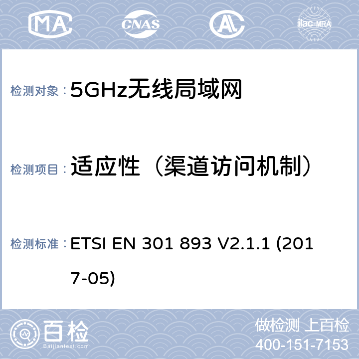 适应性（渠道访问机制） 5 GHz RLAN；涵盖基本要求的统一标准指令2014/53 / EU第3.2条的内容 ETSI EN 301 893 V2.1.1 (2017-05) 4.2.7