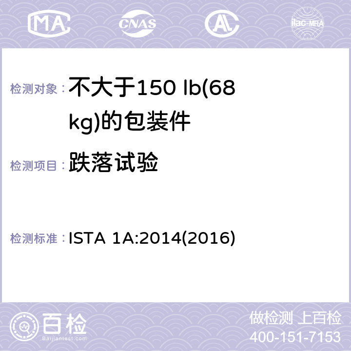 跌落试验 适用于不大于150 lb(68kg)的包装件的ISTA1系列非模拟整体性能试验程序 ISTA 1A:2014(2016) 试验单元3