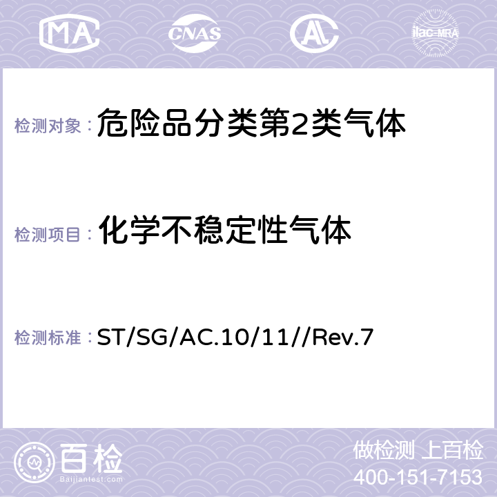 化学不稳定性气体 ST/SG/AC.10 联合国《试验和标准手册》 /11//Rev.7 第35章