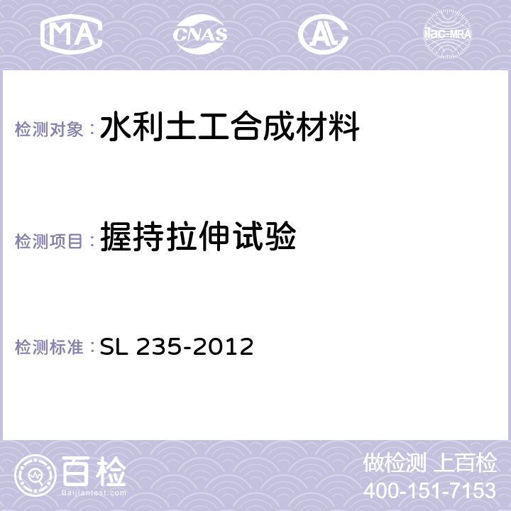 握持拉伸试验 《土工合成材料测试规程》 SL 235-2012 （11）