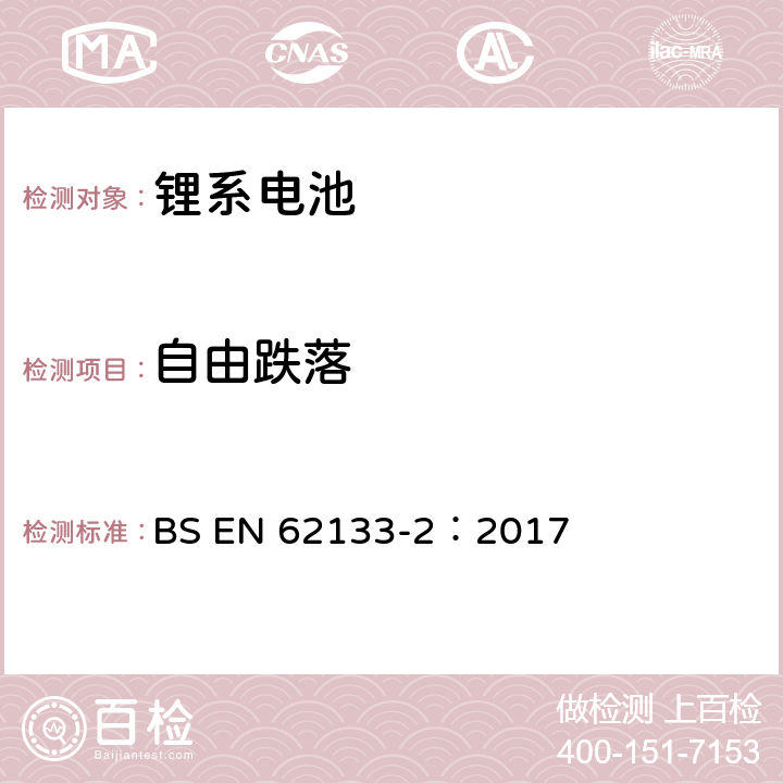 自由跌落 含碱性或其它非酸性电解质的蓄电池和蓄电池组-便携式密封蓄电池和蓄电池组的安全要求 第二部分：锂系电池 BS EN 62133-2：2017 7.3.3