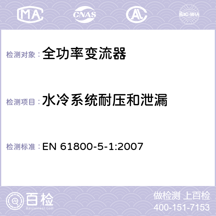 水冷系统耐压和泄漏 调速电气传动系统 第5-1部分 安全要求 电气、热和能量 EN 61800-5-1:2007 4.4.5.2.2、5.2.7