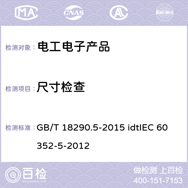 尺寸检查 GB/T 18290.5-2015 无焊连接 第5部分:压入式连接 一般要求、试验方法和使用导则