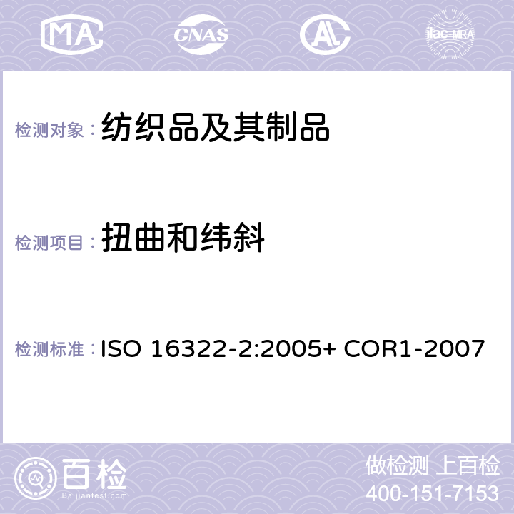 扭曲和纬斜 纺织品洗烫后转曲度变化的测定第2部分：机织织物和针织织物 ISO 16322-2:2005+ COR1-2007