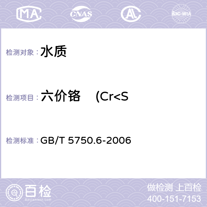 六价铬    (Cr<Sup>6+</Sup>) GB/T 5750.6-2006 生活饮用水标准检验方法 金属指标