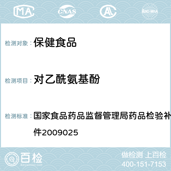 对乙酰氨基酚 抗风湿类中成药中非法添加化学药品补充检验方法 国家食品药品监督管理局药品检验补充检验方法和检验项目批件2009025