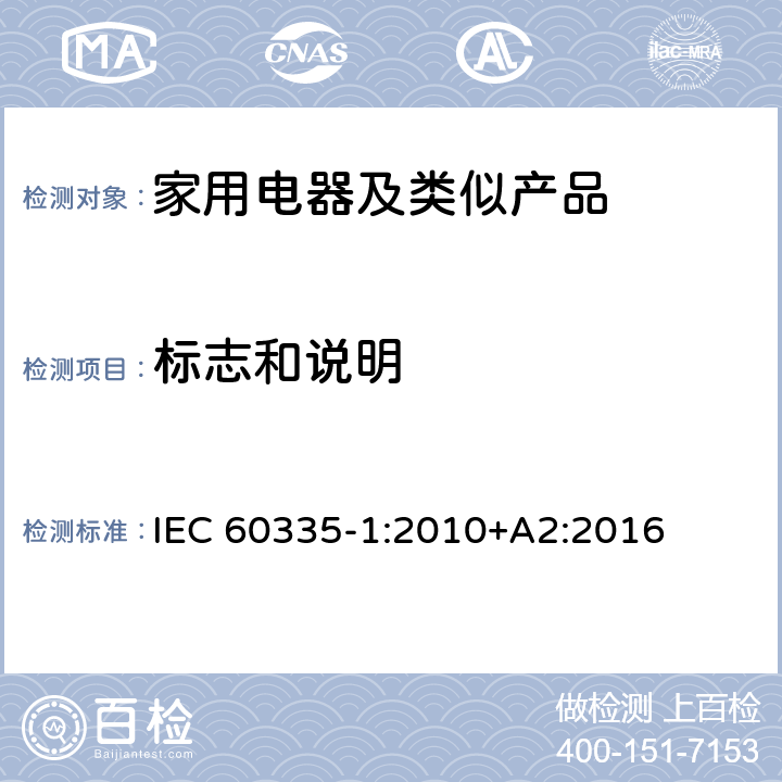 標志和說明 家用和類似用途電器的安全第1部分：通用要求 IEC 60335-1:2010+A2:2016 7