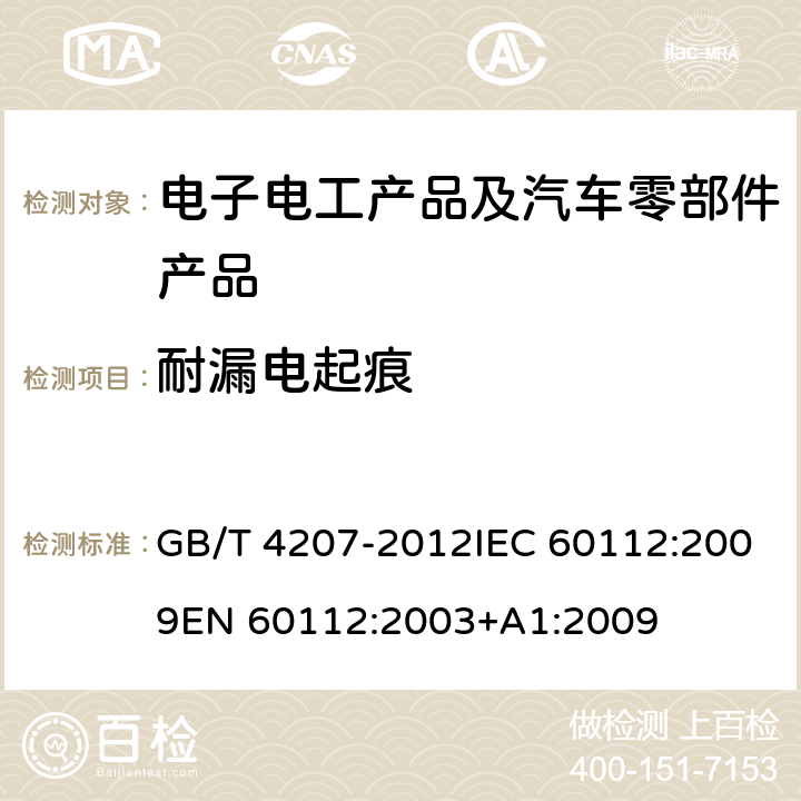 耐漏电起痕 固体绝缘材料耐电痕化指数和相比电痕化指数的测定方法 GB/T 4207-2012IEC 60112:2009EN 60112:2003+A1:2009