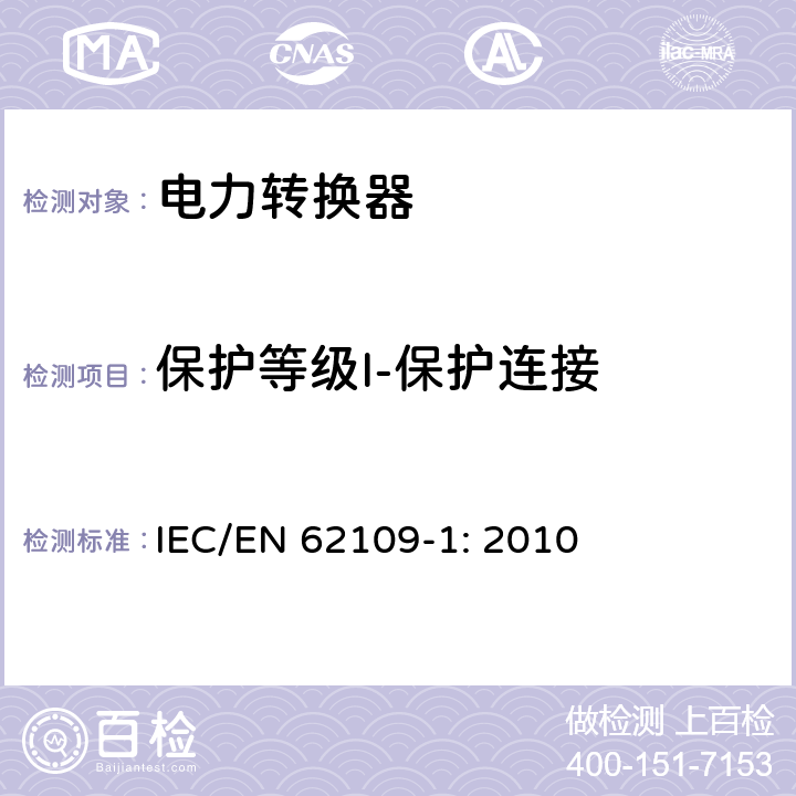 保护等级I-保护连接 光伏发电系统用电力转换设备的安全 第1部分：通用要求 IEC/EN 62109-1: 2010 7.3.6.3