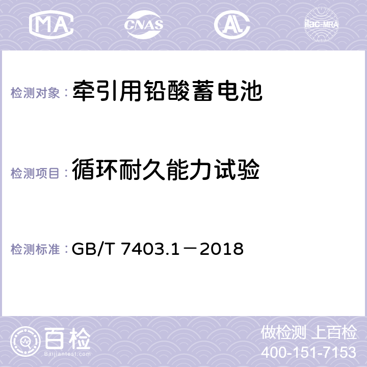 循环耐久能力试验 牵引用铅酸蓄电池第1部分：技术条件 GB/T 7403.1－2018 6.5