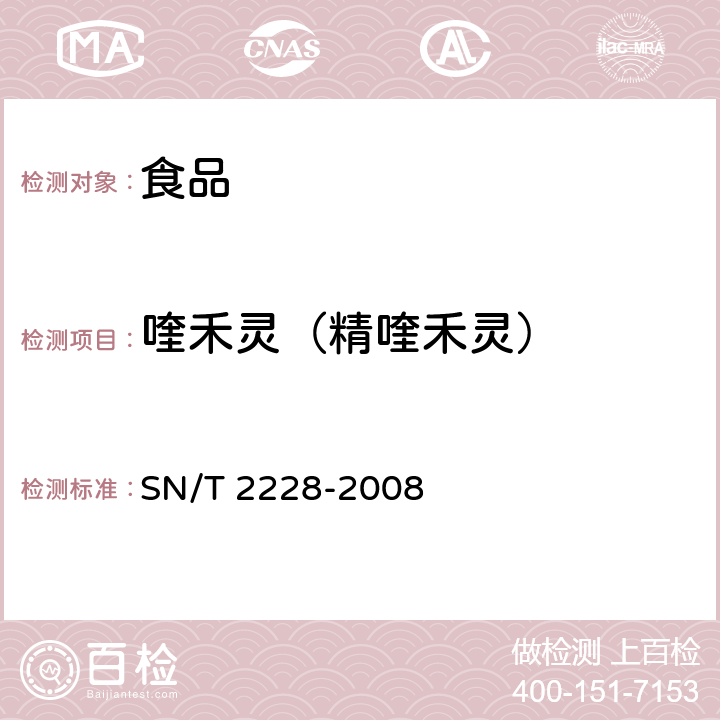 喹禾灵（精喹禾灵） 进出口食品中31种酸性除草剂残留量的检测方法 SN/T 2228-2008