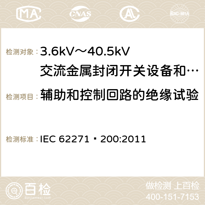 辅助和控制回路的绝缘试验 IEC 62271-200-2021 高压开关设备和控制设备 第200部分:额定电压1kV以上和52kV以下(含52kV)用金属封闭型交流开关设备和控制设备