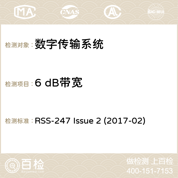6 dB带宽 数字传输系统（DTS），跳频系统（FHS）和免授权局域网（LE-LAN）设备 RSS-247 Issue 2 (2017-02) 5.2a,6.2