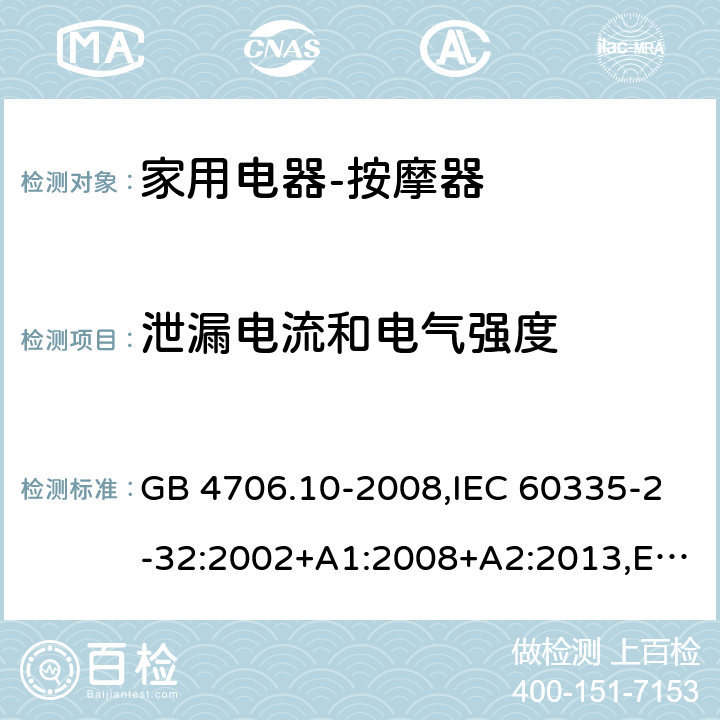 泄漏电流和电气强度 家用和类似用途电器的安全按摩器具的特殊要求 GB 4706.10-2008,IEC 60335-2-32:2002+A1:2008+A2:2013,EN 60335-2-32:2003+A1:2008+A2:2015,AS/NZS 60335.2.32:2004 16