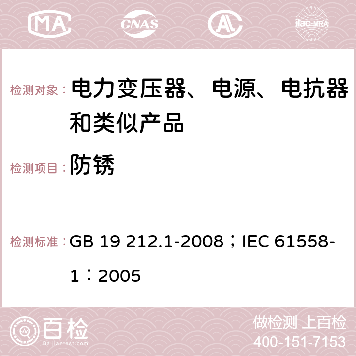 防锈 电力变压器、电源、电抗器和类似产品的安全 第1部分：通用要求和试验 GB 19 212.1-2008；IEC 61558-1：2005 1.25