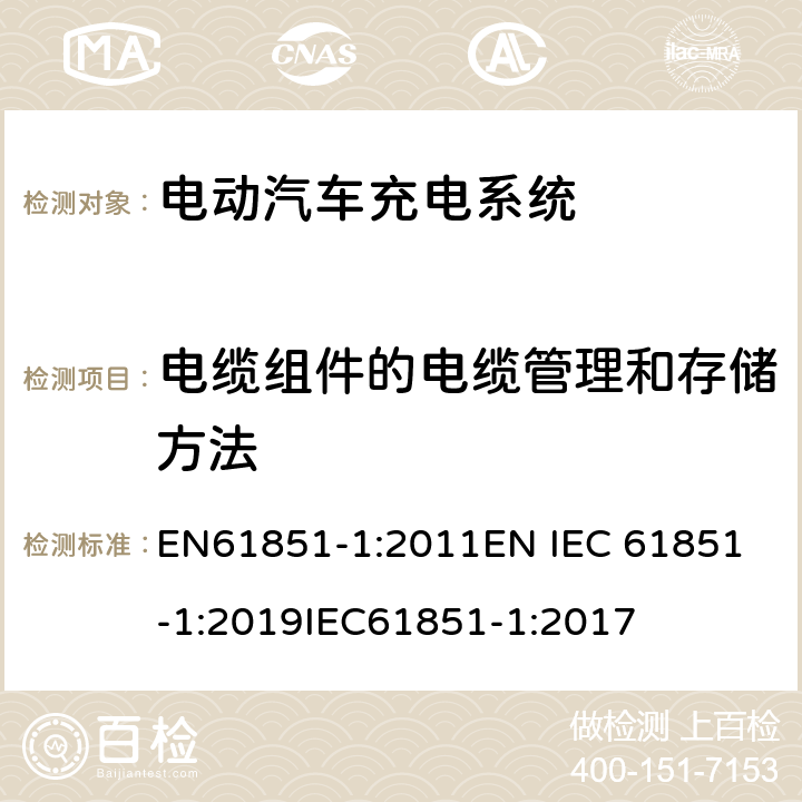 电缆组件的电缆管理和存储方法 电动车辆传导充电系统 一般要求 EN61851-1:2011
EN IEC 61851-1:2019
IEC61851-1:2017 11.7