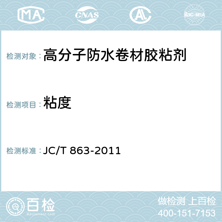 粘度 《高分子防水卷材膠粘劑》 JC/T 863-2011 （6.7）