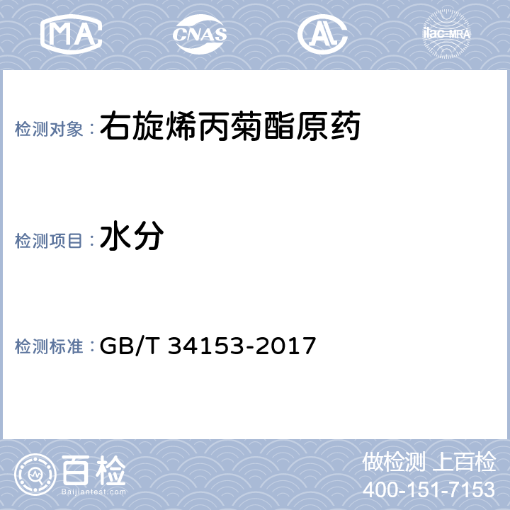 水分 右旋烯丙菊酯原药 GB/T 34153-2017 4.7