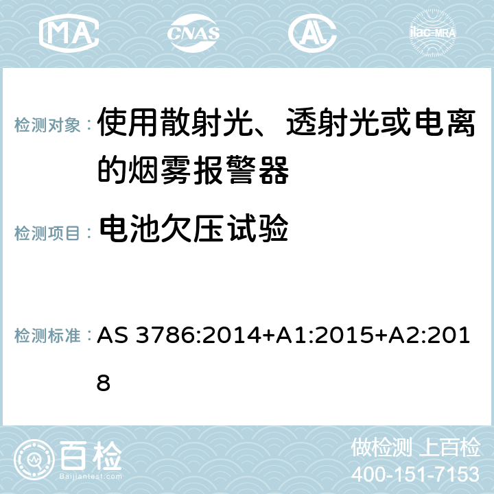 电池欠压试验 离子或光电型感烟火灾探测器 AS 3786:2014+A1:2015+A2:2018 5.17