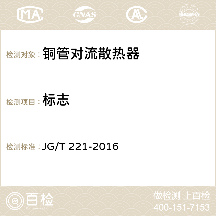标志 JG/T 221-2016 铜管对流散热器