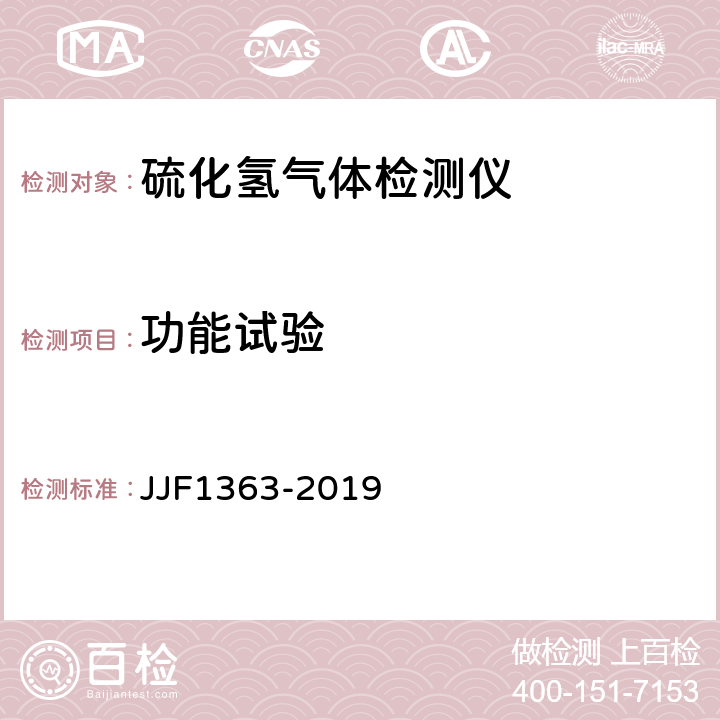 功能试验 硫化氢气体检测仪型式评价大纲 JJF1363-2019 9.2.2