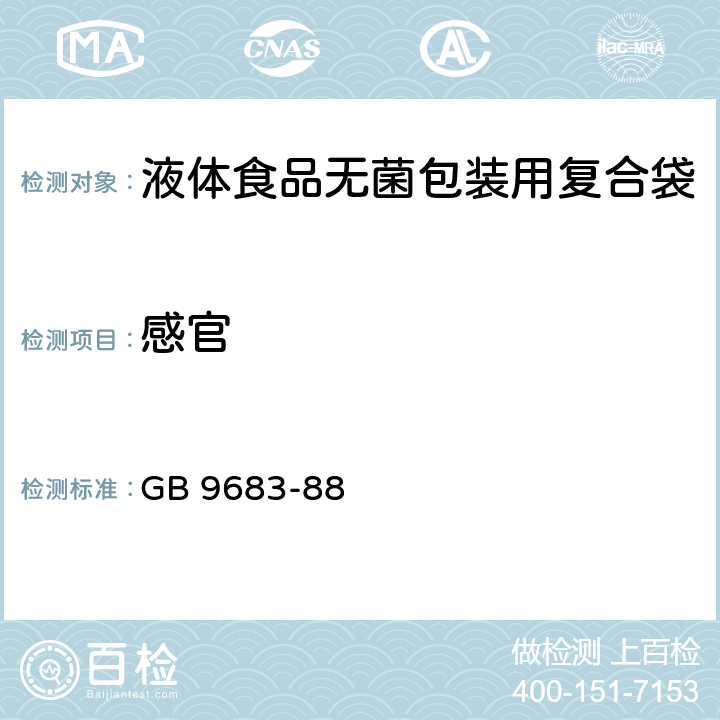 感官 GB 9683-88 食品复合包装袋卫生标准  1.1 1.2