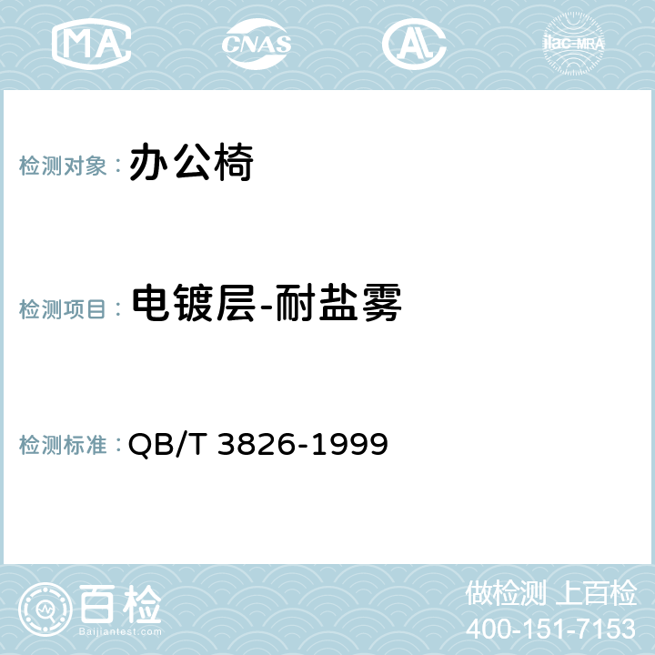 电镀层-耐盐雾 轻工产品金属镀层和化学处理层的耐腐蚀试验方法 中性盐雾试验(NSS)法 QB/T 3826-1999