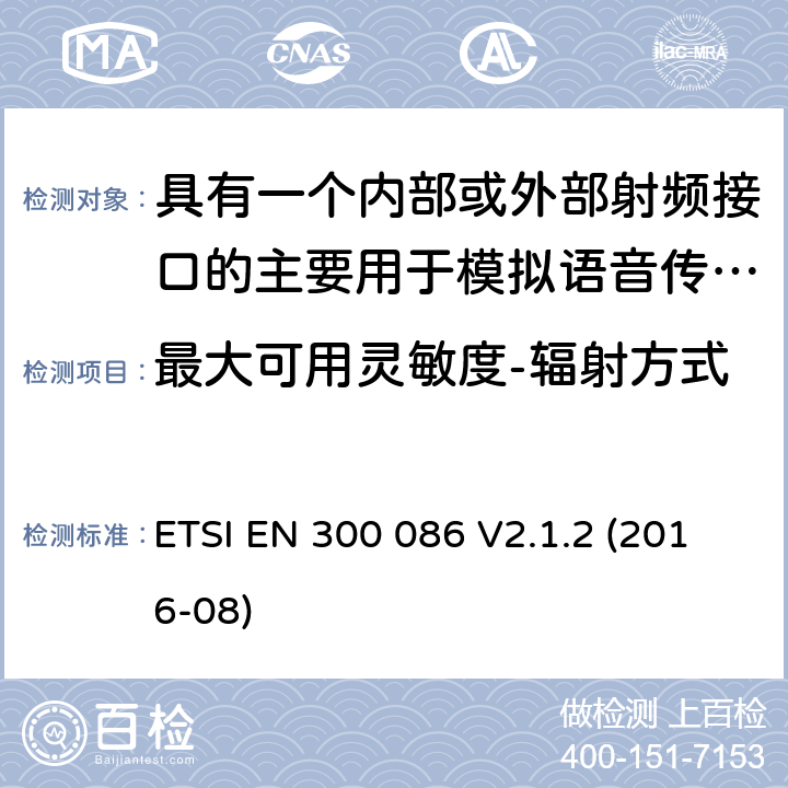 最大可用灵敏度-辐射方式 陆地移动服务;带有内部或外部射频连接器的无线电设备，主要用于模拟语音;涵盖2014/53/EU指令第3.2条基本要求的统一标准 ETSI EN 300 086 V2.1.2 (2016-08) 8.2