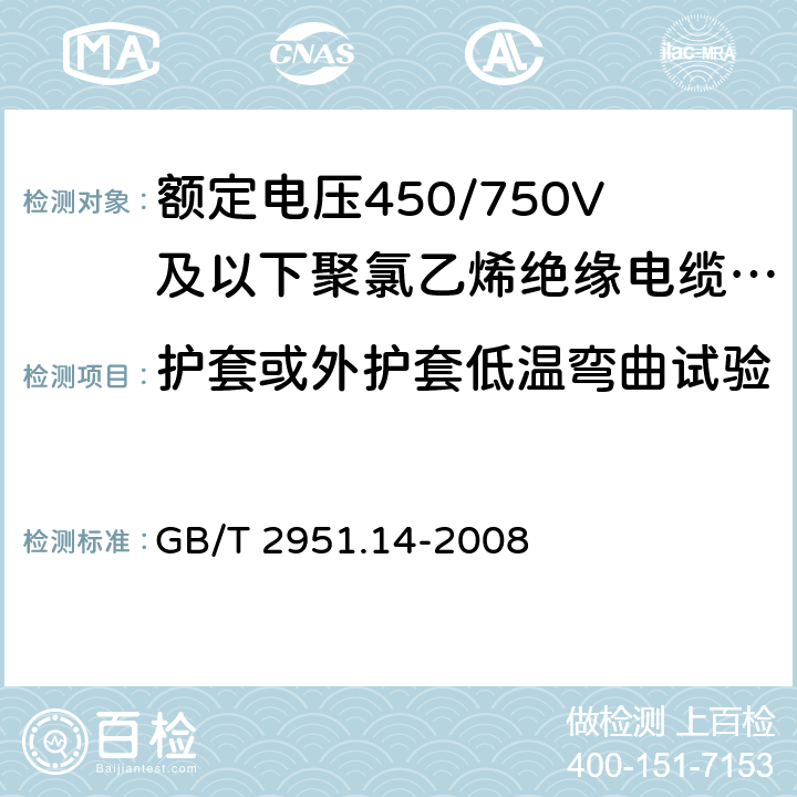 护套或外护套低温弯曲试验 电缆和光缆绝缘和护套材料通用试验方法第14部分：通用试验方法－低温试验 GB/T 2951.14-2008 8.2