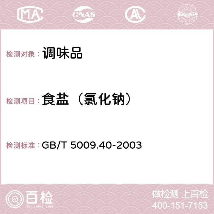 食鹽（氯化鈉） 醬衛生標準的分析方法 GB/T 5009.40-2003