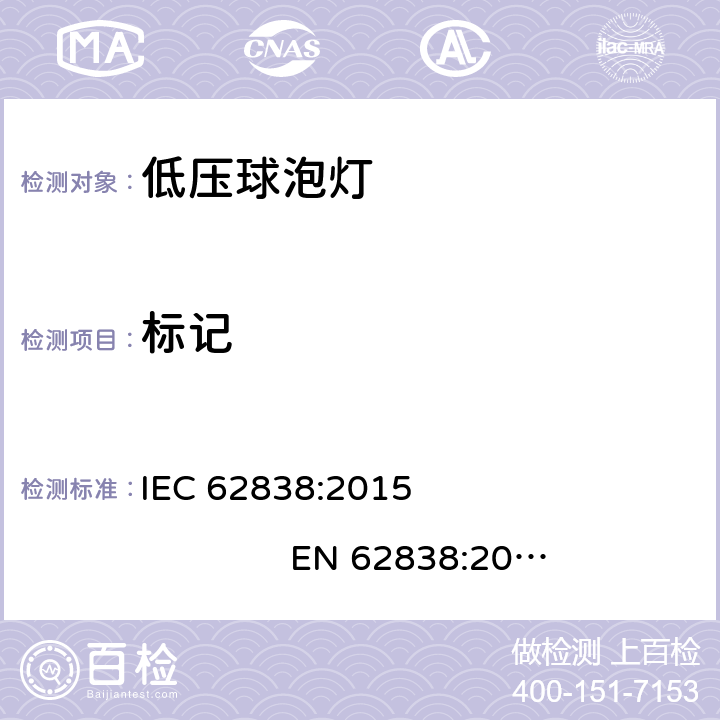 标记 电源电压不超过50v交流有效值或120v无纹波直流的通用照明设备用LEDsi灯。安全规范 IEC 62838:2015 EN 62838:2016 BS EN 62838:2016 AS/NZS 62838:2020 5