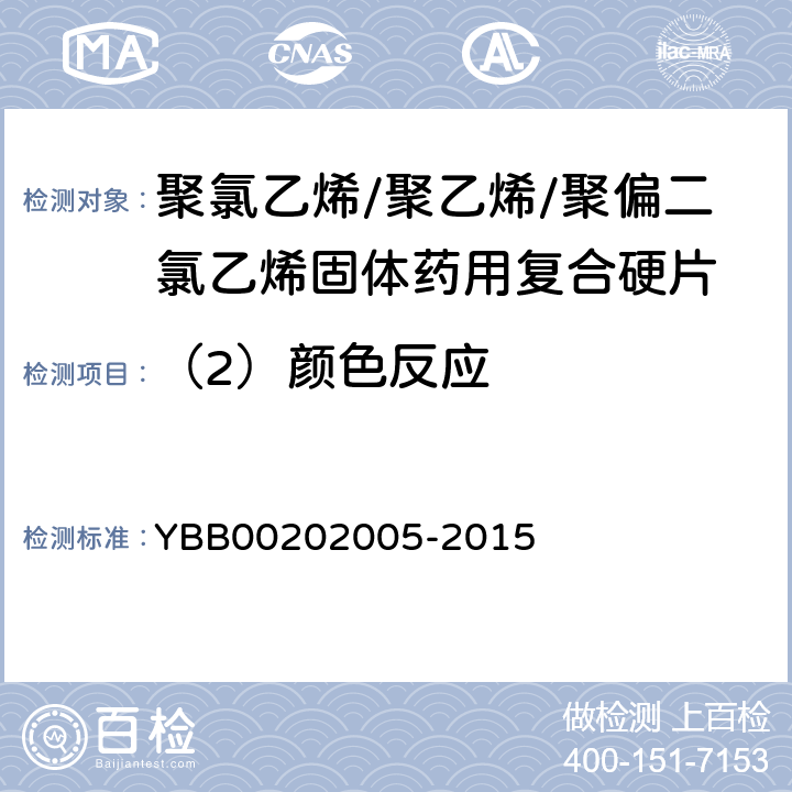 （2）颜色反应 02005-2015 聚氯乙烯/聚乙烯/聚偏二氯乙烯固体药用复合硬片 YBB002