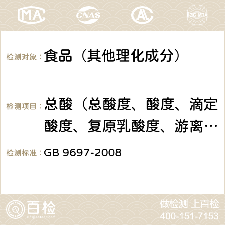 总酸（总酸度、酸度、滴定酸度、复原乳酸度、游离酸） 蜂王浆 GB 9697-2008 5.7