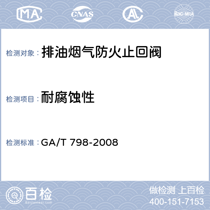 耐腐蚀性 《排油烟气防火止回阀》 GA/T 798-2008 （7.7）