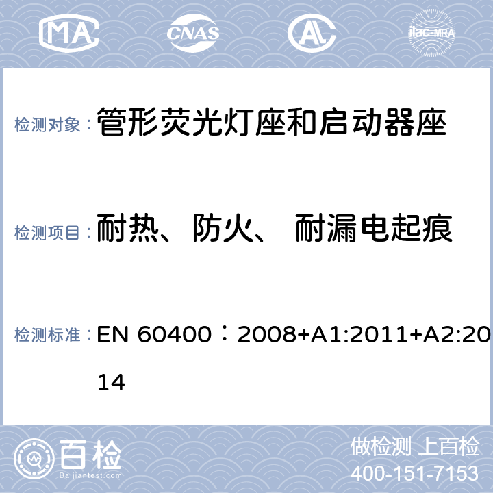 耐热、防火、 耐漏电起痕 管形荧光灯灯座和启动器座 EN 60400：2008+A1:2011+A2:2014 17