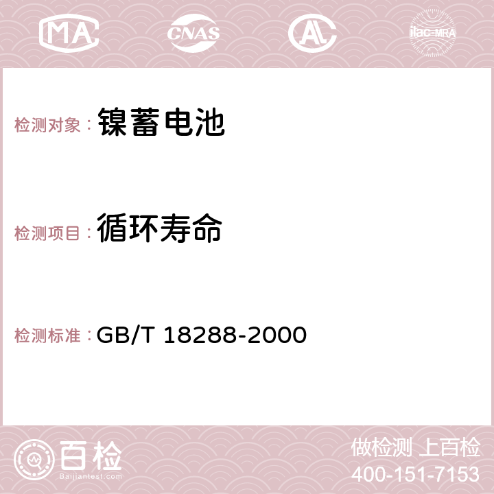 循环寿命 蜂窝电话用金属氢化物镍电池总规范 GB/T 18288-2000 5.11