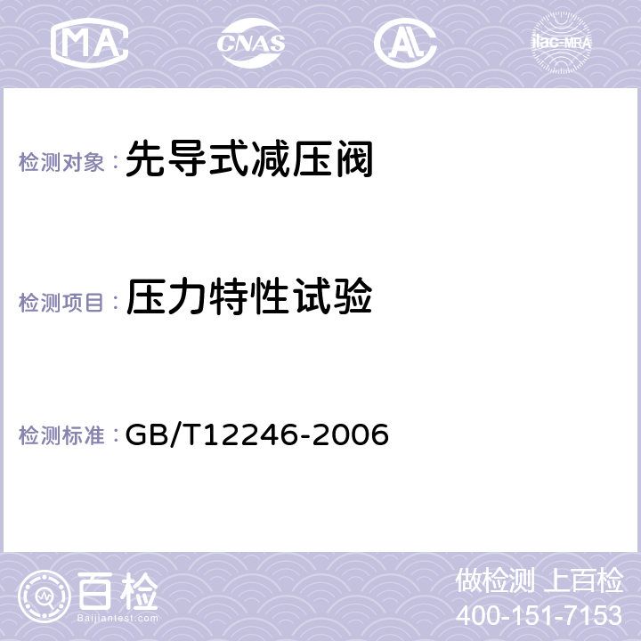 压力特性试验 先导式减压阀 GB/T12246-2006 6.1.3